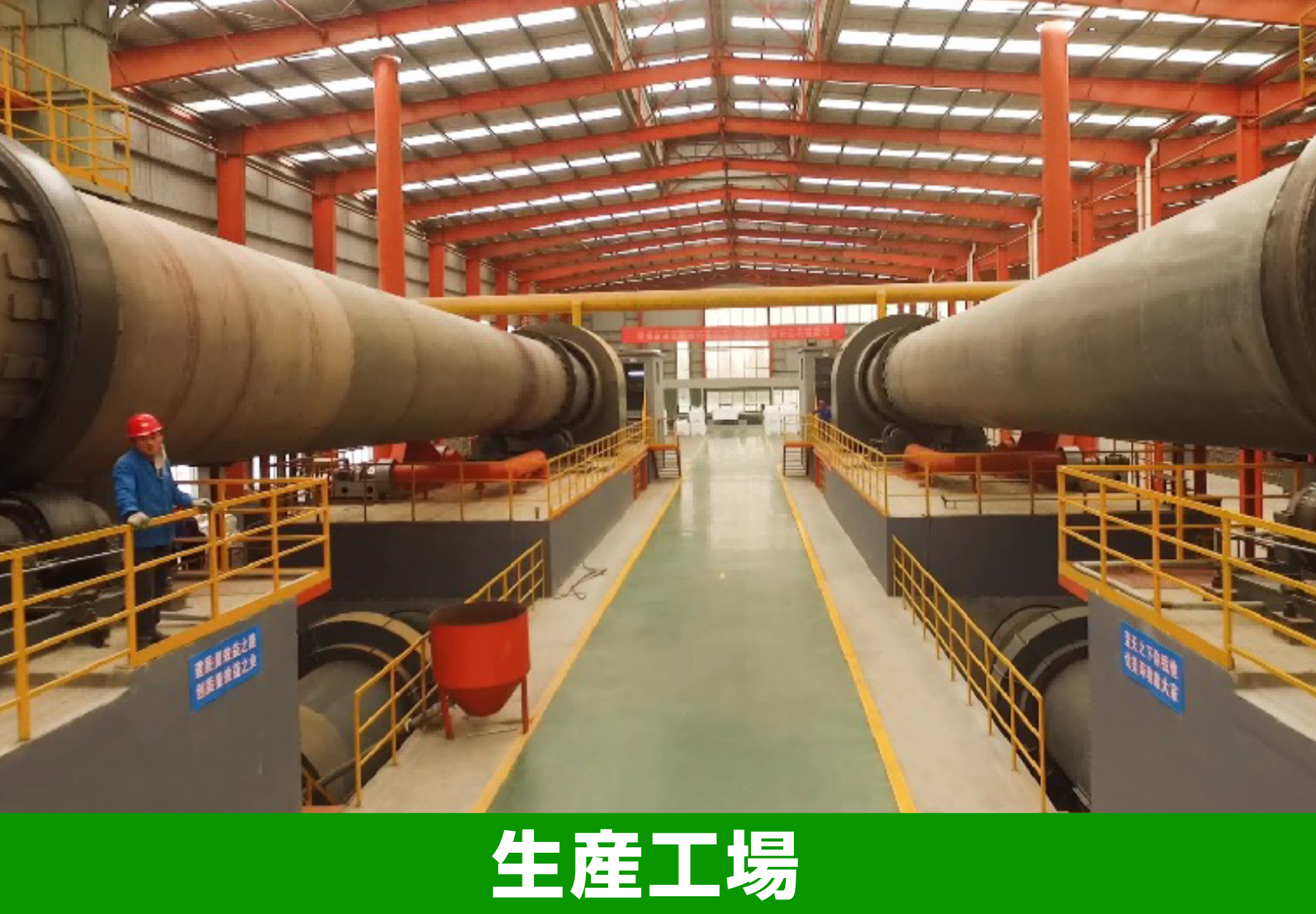 生産工場