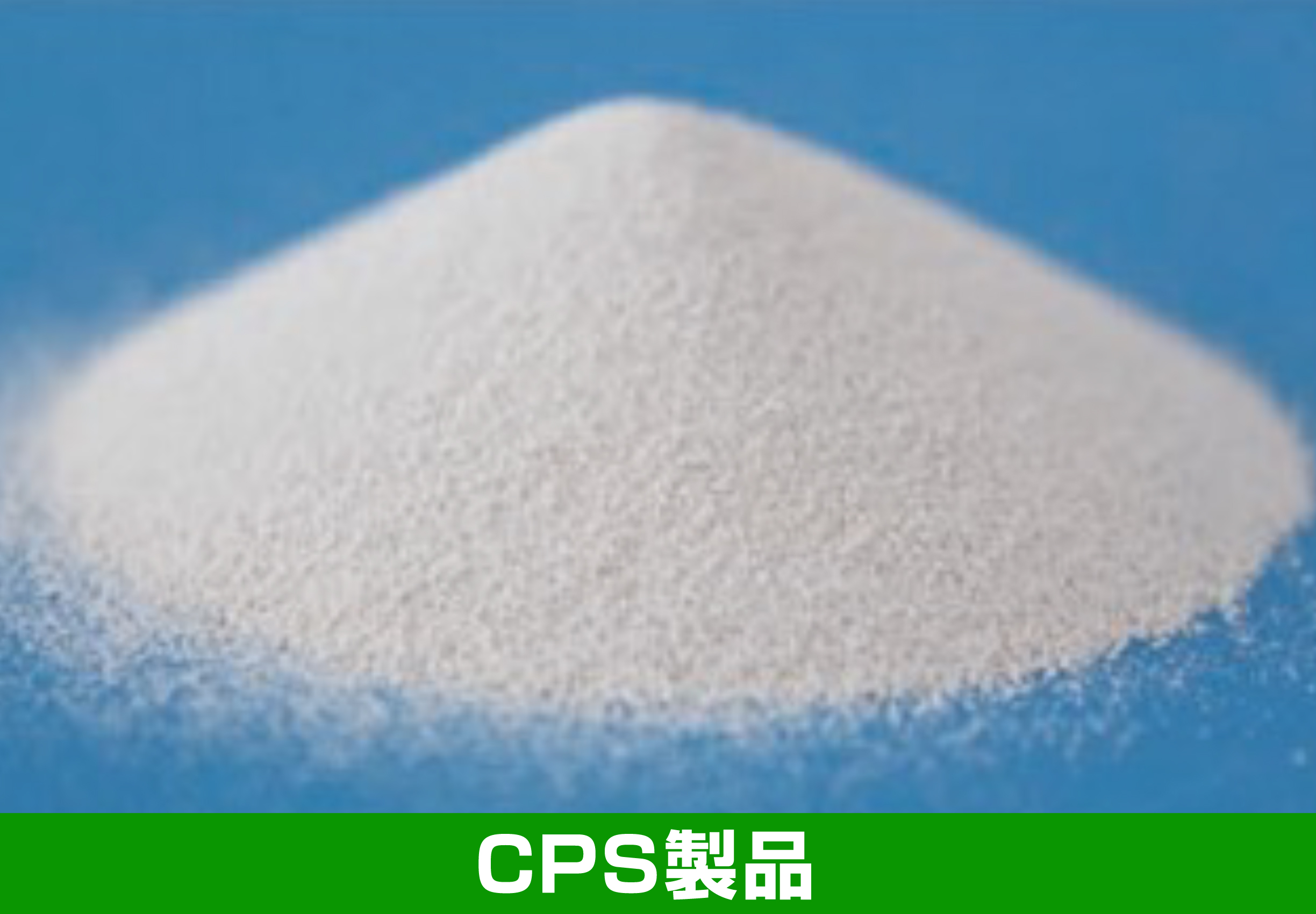 CPS製品