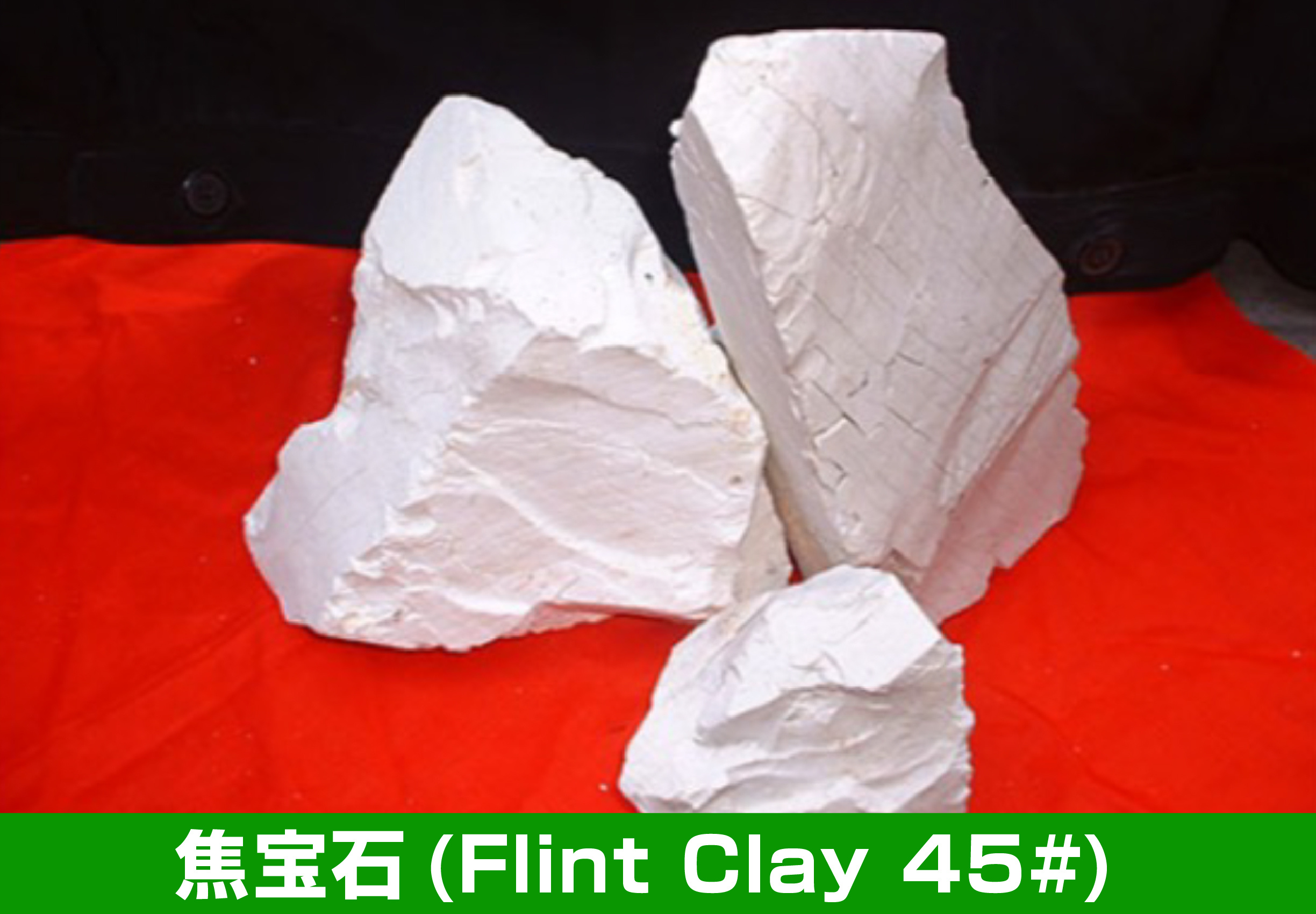 焦宝石(Flint Clay 45#)