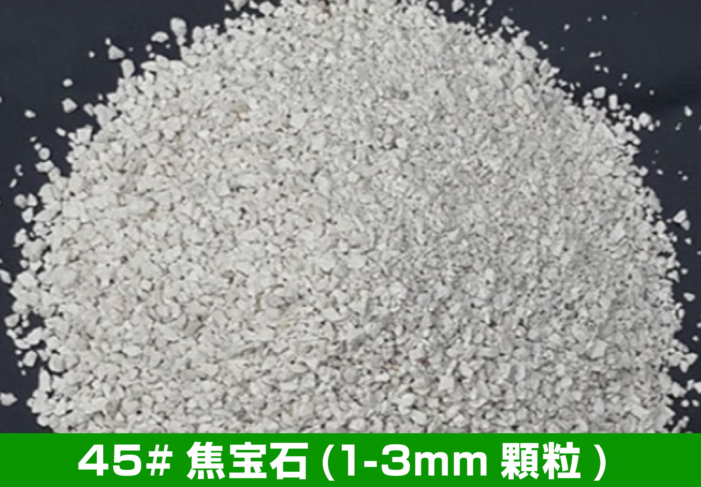 45#焦宝石(1-3mm顆粒)
