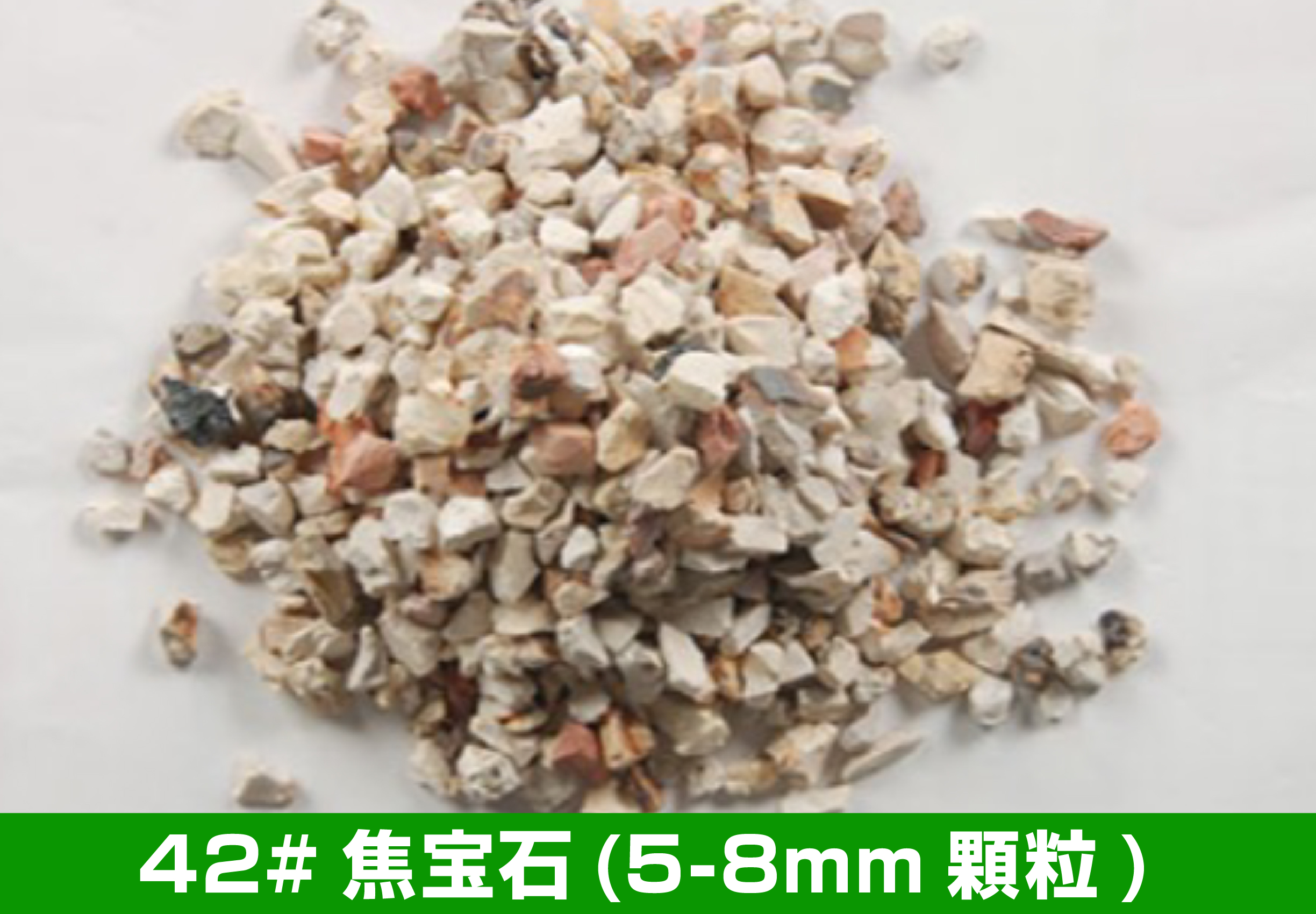 42#焦宝石(5-8mm顆粒)